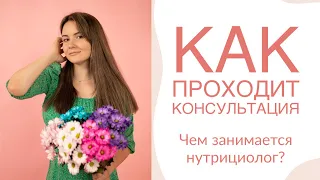 Консультация нутрициолога. Кто это? Чем занимается?