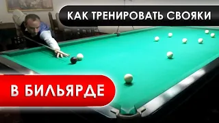 Как тренировать свояки в бильярде