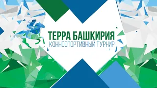 5 ЭТАП 6 Июня 2020г  - Турнир ТЕРРА БАШКИРИЯ 2020