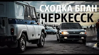 СХОДКА БПАН ЧЕРКЕССК 2015 ГОД!