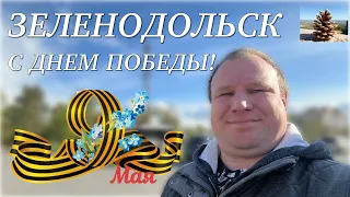 Улицы Зеленодольска в День Победы, 09 мая 2024 года