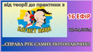 Від теорії до практики з ГО ОПГ «Багнет Нації» Тема: ...справа рук самих потопаючих! 05.04.2024