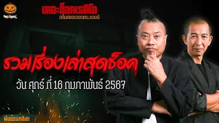 รวมเรื่องเล่าสุดช็อค | วัน ศุกร์ ที่ 16 กุมภาพันธ์ 2567 l TheShock13