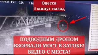 Одесса 5 минут назад. ПОДВОДНЫМ ДРОНОМ ВЗЛРВАЛИ МОСТ В ЗАТОКЕ! ВИДЕО С МЕСТА!