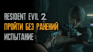 Пройти без ранений - Леон - Хардкор - Resident Evil 2: Remake