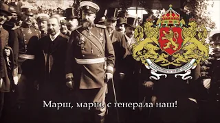 National Anthem of the Tsardom of Bulgaria (1886-1946) - Шуми Марица