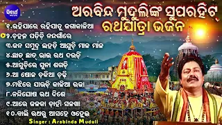 Rahijare Rahija Tu Jaga Kalia - Other Superhit Ratha Jatra Bhajans | Arabinda Muduli | ରହିଯାରେ ରହିଯା