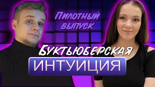 БУКТЬЮБЕРСКАЯ ИНТУИЦИЯ #1 гость - Мария Каменская // интеллектуальное шоу ЛИТЕРАТУРНАЯ ИНТУИЦИЯ