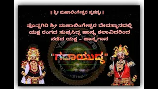 Yakshagana -- ಸುಪ್ರಸಿದ್ಧ ಹಾಸ್ಯ ಕಲಾವಿದರ ಯಕ್ಷ-ಹಾಸ್ಯಗಾನ "ಗದಾಯುದ್ಧ" -- Ravindra Devadiga as Kaurava