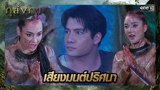 เมาเหล้าหนักจนหูแว่ว ได้ยินเสียงสวดปริศนา  | ซีนเด็ด ภูลังกา Ep.20 | 26 มี.ค. 67 | one31