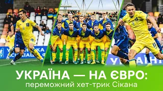 Україна розгромом вийшла на Євро U21 з футболу: історичний виграш, емоції від гри, хет-трик Сікана