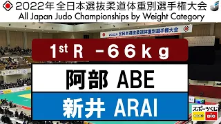 2022選抜体重別　男子66kg級　一回戦　1R　阿部　一二三H  ABE   新井　雄士Y  ARAI
