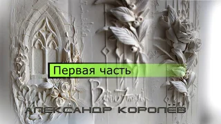 Барельеф от А до Я часть 1