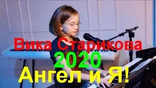 Вика Старикова! Божественное исполнение! Песня "Ангел и Я"! (NEW 2020)