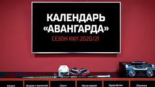 Календарь «Авангарда»: сезон КХЛ 2020/21