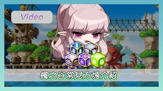 ❀MapleStory新楓之谷❀介紹楓之谷主流用於「洗潛能」的方塊?!❀ 楓之谷方塊介紹