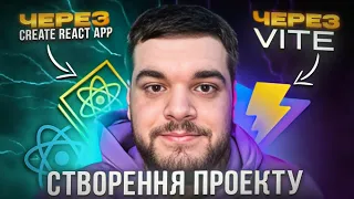 React - створення проекту через Create React App та Vite