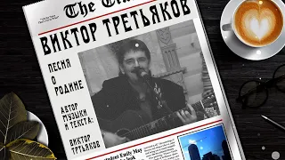 Виктор Третьяков - Песня о Родине