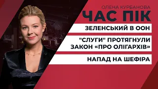 Скандальний "антиолігархічний" закон проголосовано/Основні заяви Зеленського в ООН | ЧАС ПІК