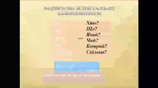 Питальні, відносні, заперечні, неозначені займенники - підручник О.В. Заболотного, В.В. Заболотного