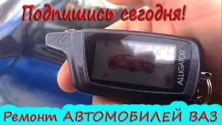 Автосигнализация Аллигатор легко и просто. Как работает автозапуск.