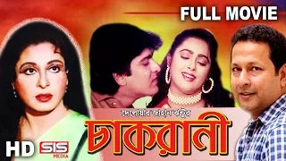 CHAKRANI | Full Bangla Movie | Shabana | Bappa Raj | Lima | Amit Hasan | SIS Media