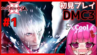 【Devil May Cry3】#1 初見プレイ!!ダンテと兄のバージルの関係が明らかに？/I play DMC3！【Vtuber】