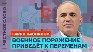 Каспаров — о Путине, санкциях и «хороших русских» 🎙️ Честное слово с Гарри Каспаровым