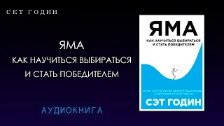 Сет Годин. Яма - Как научиться выбираться и стать победителем. [АУДИОКНИГА]