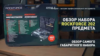 Обзор набора инструментов Rockforce 202 предмета