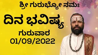 #SriRenukaradhyaGuruji#DinaBhavishya#astrology#01/09/2022#