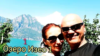 Озеро Изео 1серия путешествие по Италии,здоровье и обед. lago d' Iseo con Olga e Fabio, Италия 2020