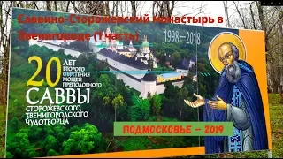 САВВИНО -СТОРОЖЕВСКИЙ МОНАСТЫРЬ в ЗВЕНИГОРОДЕ (1 часть)/Подмосковье -2019