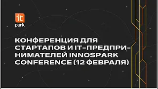 Конференция для стартапов и IT-предпринимателей InnoSpark Conference (12 февраля)