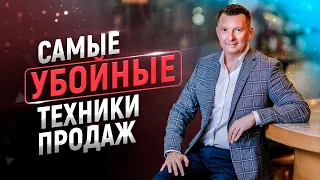 15 мощнейших техник и приемов продаж | Как быстро увеличить продажи