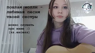 любимая песня твоей сестры - пошлая молли (cover by ks.excess)