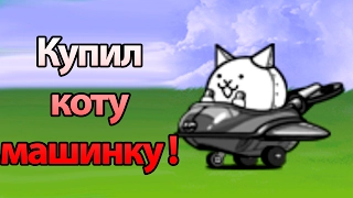 (^ω^) Купили коту машинку ! ( Battle Cats )