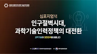 2022 대한민국과학기술연차대회 심포지엄 Ⅵ : 인구절벽시대, 과학기술인력정책의 대전환