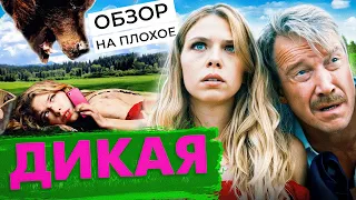 Фильм ДИКАЯ (КОМЕДИЯ от которой БОЛЬНО) | ОБЗОР НА ПЛОХОЕ