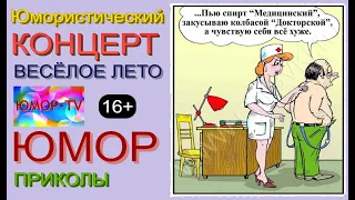 ЮМОР I ЮМОРИСТЫ 😁🤣😆 ЮМОРИСТИЧЕСКИЙ КОНЦЕРТ [ЗВЁЗДЫ ЮМОРА]