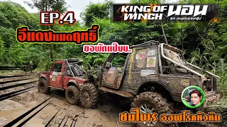 EP.4 S3 track B เส้นทางสุดโหด อีแดงถึงกับหมดฤทธิ์ | KING Of WINCH นอน2023 | 4x4 off road Thailand