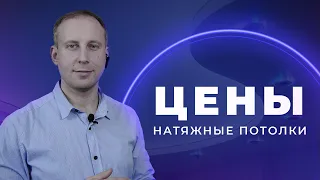 Натяжные потолки 2021. Цены потолков. Расценки на работы. Стоимость натяжных потолков.