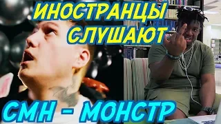 ИНОСТРАНЦЫ СЛУШАЮТ: CMH - МОНСТР. ИНОСТРАНЦЫ СЛУШАЮТ РУССКУЮ МУЗЫКУ.