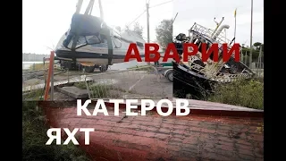 Аварии и крушения лодок, катеров, яхт