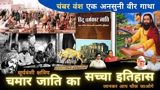 चमार जाति का सच्चा इतिहास |  history of chamar caste | चमार जाति क्या है? | chamar jaati ka itihaas