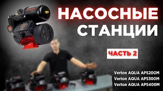 НАСОСНЫЕ СТАНЦИИ💧#обзор #насоснаястанция #длядома #водоподготовка #инструменты #чистаявода