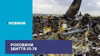 Сьогодні – п’яті роковини збиття літака ІЛ-76 на Луганщині