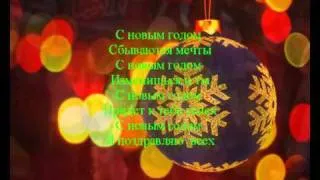 новогодняя песня_-_С новым годом S novym godom minus karaoke KEugen.wmv