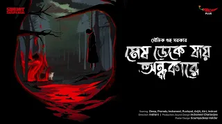 Sunday Suspense | Mesh Deke Jaay Andhakare | Souvik Guha Sarkar | Mirchi Bangla