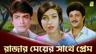 রাজার মেয়ের সাথে প্রেম | Movie Scene | Abooz Mon | Prosenjit Chatterjee, Rituparna | Abhishek